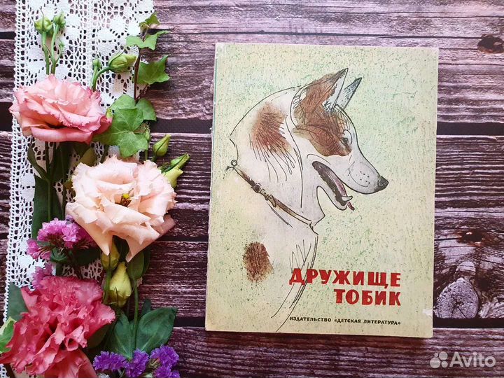 Дружище Тобик. Рассказы о собаках 1972