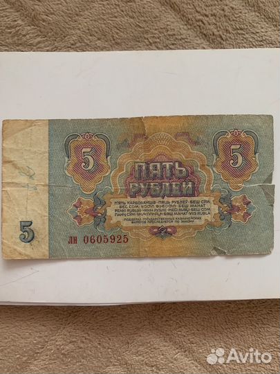 Банкнота 1961г 5р СССР