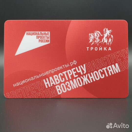 Карта Тройка Национальные проекты России