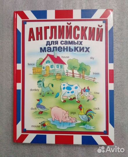 Английский для самых маленьких