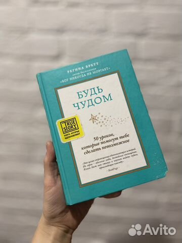 Регина Бретт Будь чудом книга психология