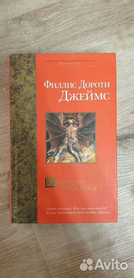 Филлис дороти джеймс. ухищрения и вожделения