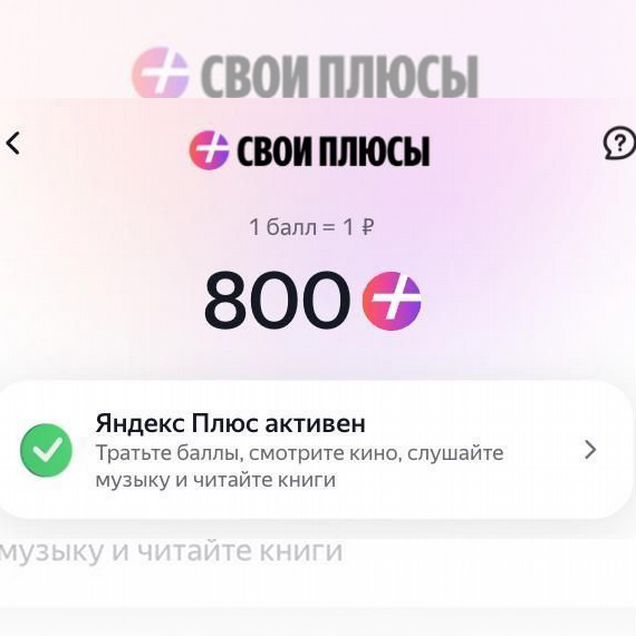 Промокоды Баллы плюса 800 баллов