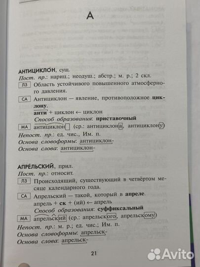 Словарь морфемно-словообразовательный 5-11 классы