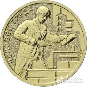 Монеты 10р Человек труда