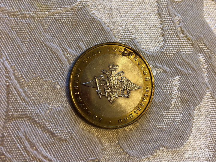 Монета 10 рублей 2002 года Вооруженные силы с ммд