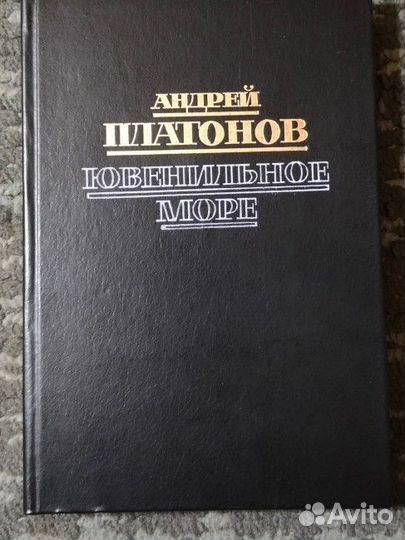 Андрей Платонов Ювенильное море