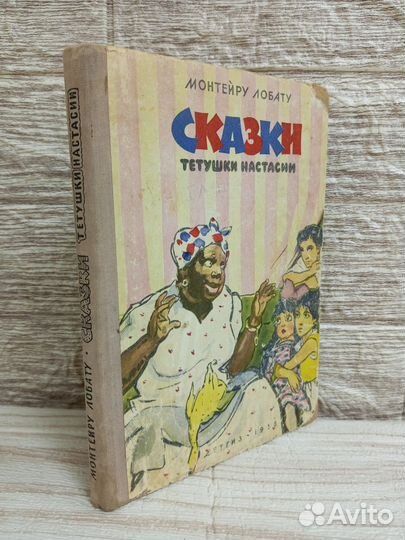 Лобату. Сказки тетушки Настасии 1958 г