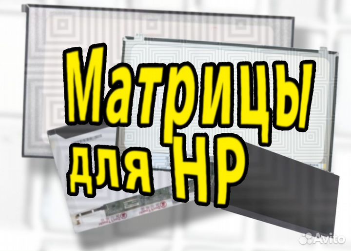 Новые матрицы для Ноутов HP (арт.f3пкепе)