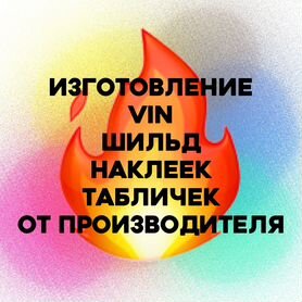 Изготовление табличек шильдиков и VIN(вин) наклеек