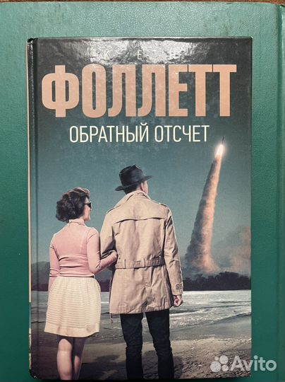 Кен Фоллетт «Обратный отсчёт»
