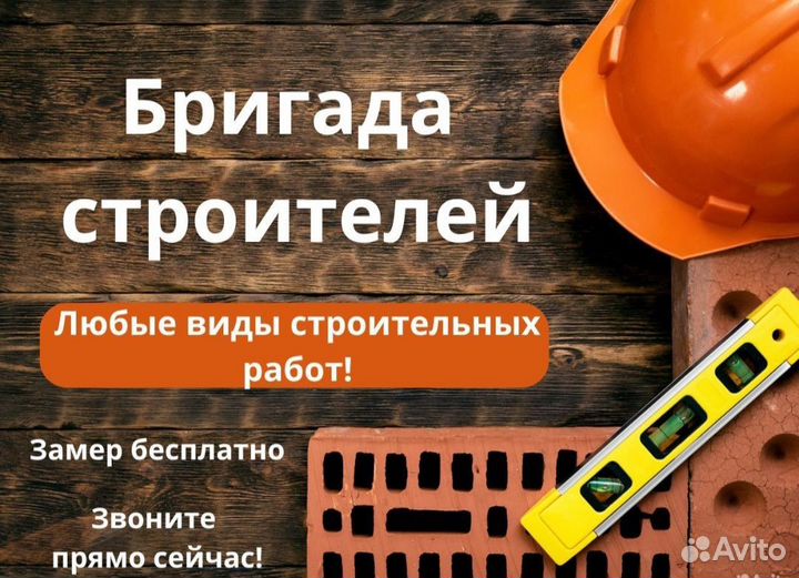 Строительная бригада