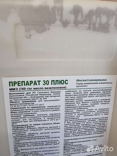 Препарат 30 Плюс инсектоакарицид в наличии