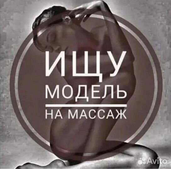 Модель для массажа