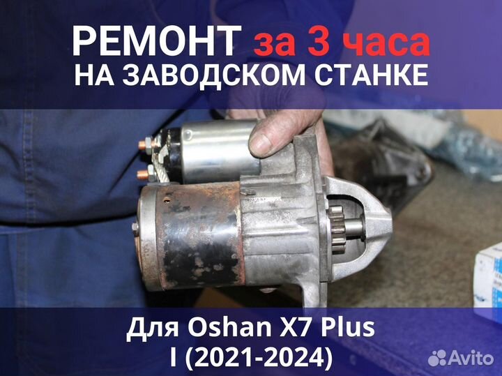 Стартер Oshan X7 Plus I (2021-2024), ремонт