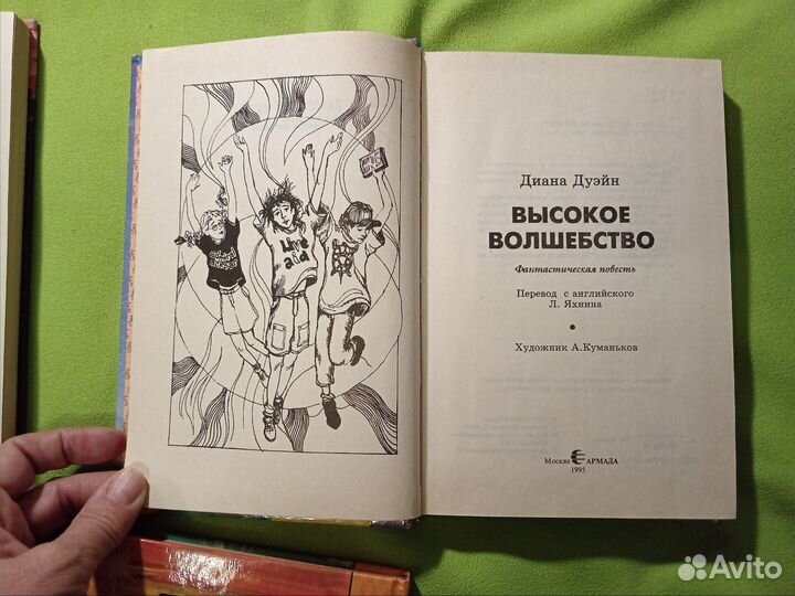 Трилогия Волшебство Диана Дуэйн