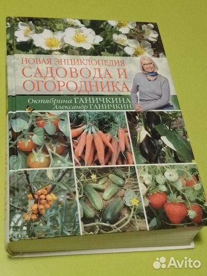 Энциклопедия садовода и огородника Ганичкиных