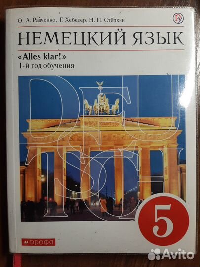 Радченко, Хебелер, Степкин. Немецкий язык. 5 класс