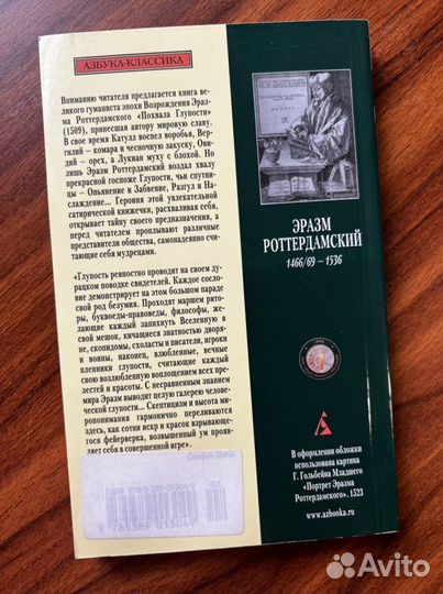 Роттердамский «Похвала глупости»