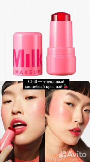 Milk makeup румяна в наличии