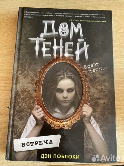 Книга дом теней встреча