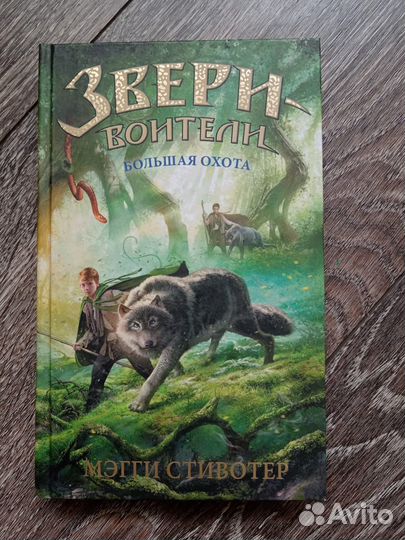 Книга Звери-воители