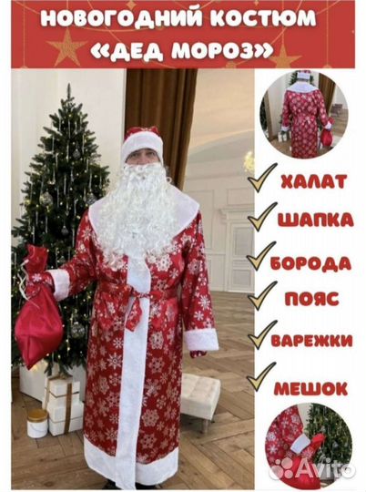 Костюм Деда мороза