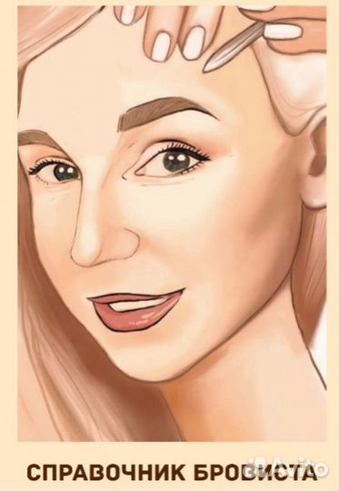 Справочник бровиста