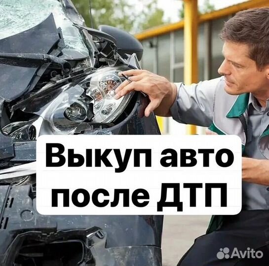 Куплю битую машину