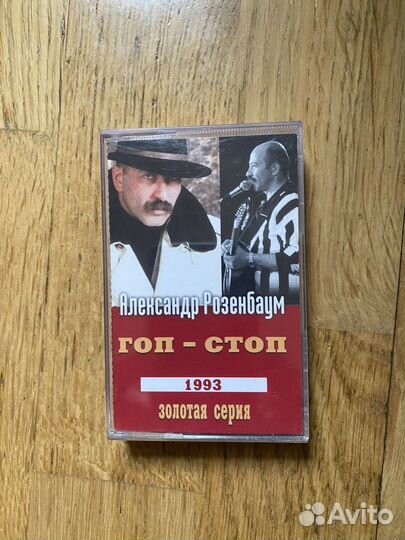 Аудиокассета Александра Розенбаума 