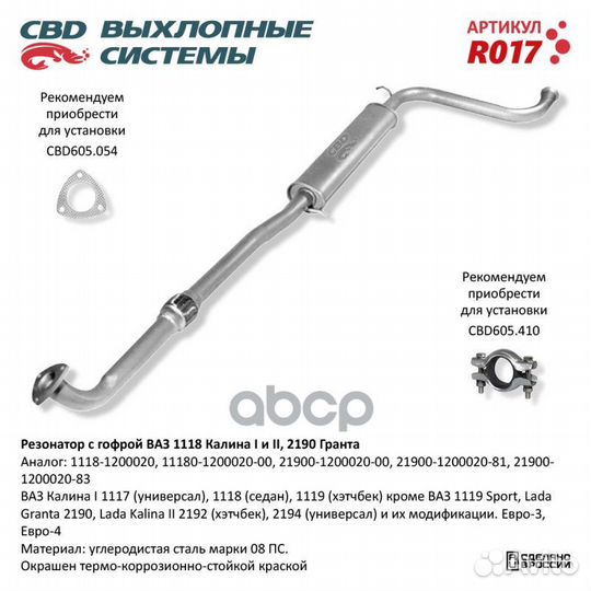 Резонатор ваз 1118, 2190 с гофрой Калина, Грант