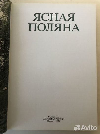 Ясная Поляна Борисов С. М