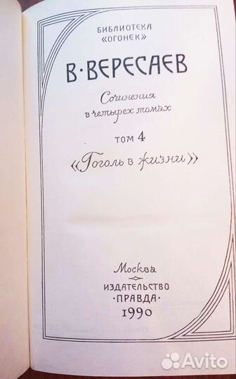 Собрание сочинений Вересаев