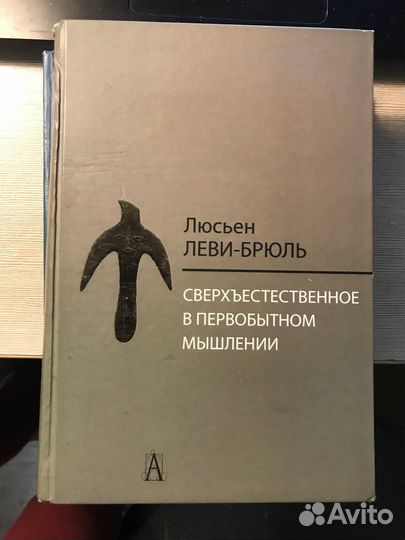 Люсьен Леви-Брюль (комплект из 2-х книг)