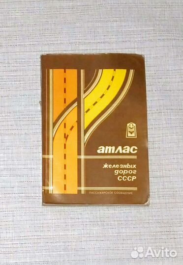 Атлас железных дорог СССР