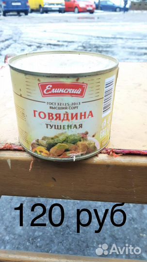 Продам тушенку