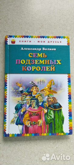 Семь подземных королей