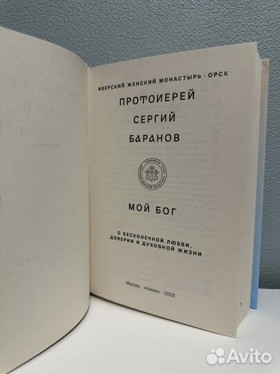 Книга Мой Бог протоиерей Баранов