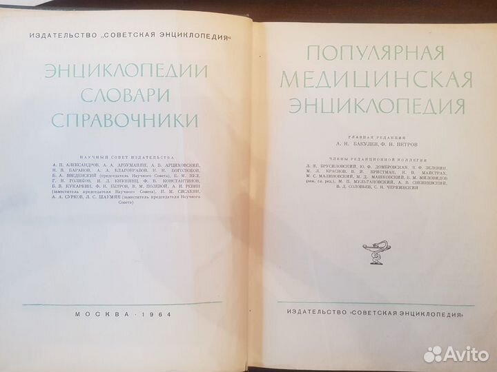 Популярная медицинская энциклопедия. Бакулев -1964