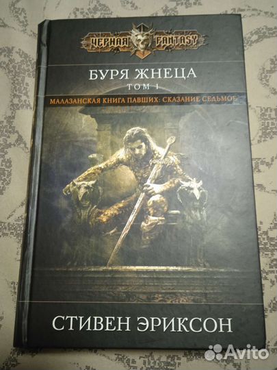 Книги Чёрный фэнтези Эрикссон