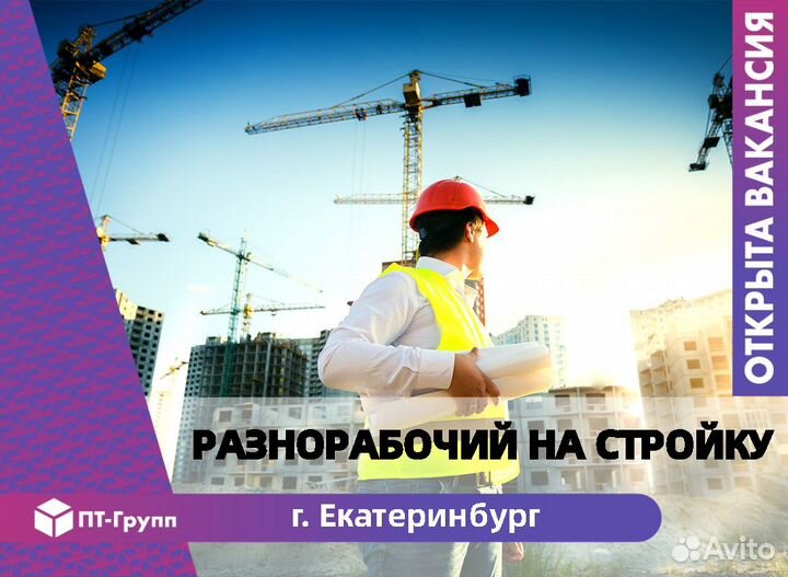 Разнорабочий на стройку г. Екатеринбург