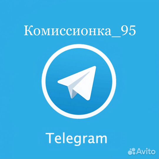 Комиссионка в Телеграме