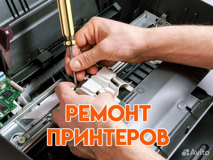 Ремонт принтеров Epson Canon HP Samsung Xerox