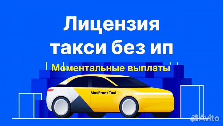 Лицензия такси без ип