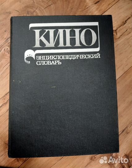 Кино словарь
