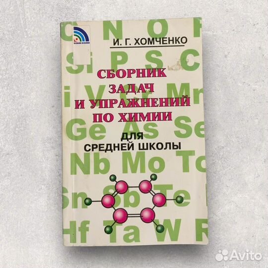 Сборник задач и упражнений по химии