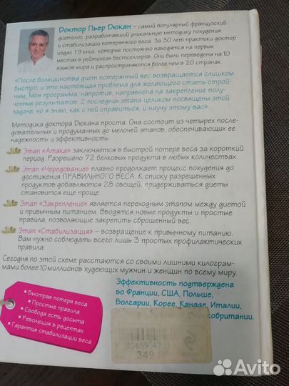 Пьер Дюкан. Французская система для похудения