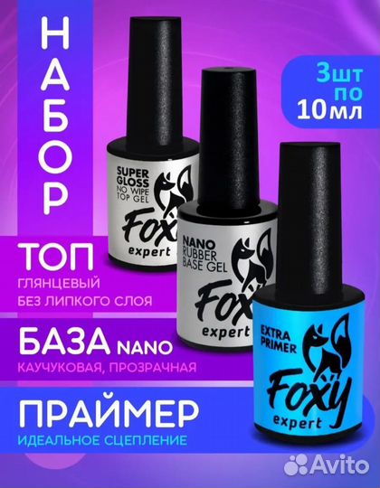 Набор foxy база, топ, праймер