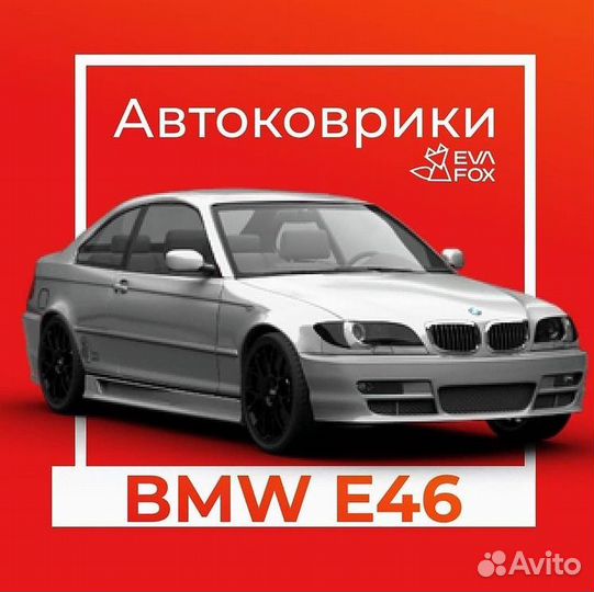 Авто eva Ева коврики на бмв E46 с 98-06