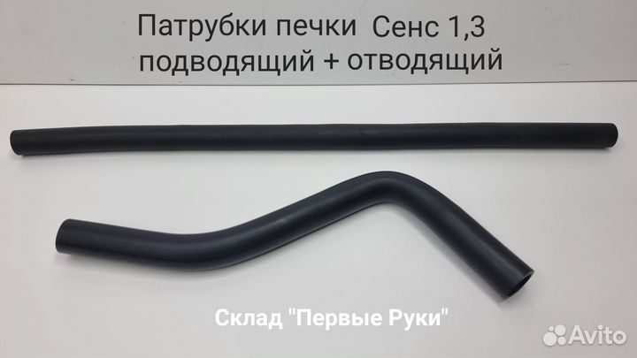 Шланг патрубок подводящий отводящий печки Сенс 1,3